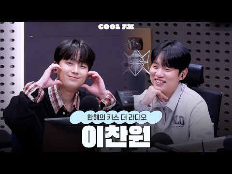 [한해의 키스 더 라디오] 놀라운 초대석 with. 이찬원 | KBS 251028 방송