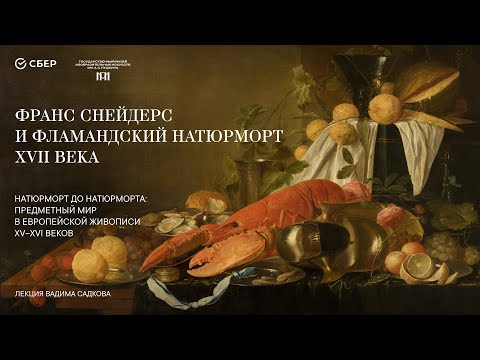 Натюрморт до натюрморта: предметный мир в европейской живописи XV–XVI веков. Лекция Вадима Садкова