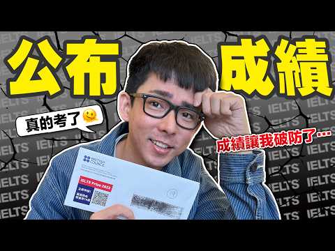 公布阿滴英文的雅思成績! 這個分數我不能接受!!