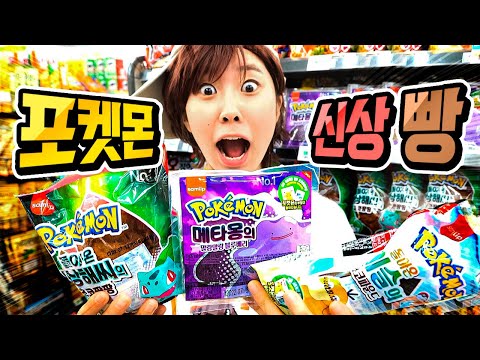 포켓몬 빵 2세대 띠부띠부씰 등장?! 편의점에서 포켓몬빵 신상 구입하기!! -홍팸