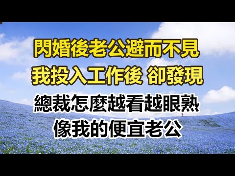 閃婚後老公避而不見，我投入工作後 卻發現，總裁怎麼越看越眼熟，像我的便宜老公。#幸福敲門 #為人處世 #生活經驗 #情感故事