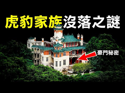 由雄霸亞洲 到賣光香港家產 4個你不知道萬金油家族衰落的真相｜原子檔案