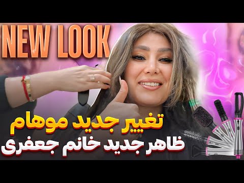   New look ، ولاگ رنگ کردن موهای خانم جعفری، new Look Frau jafari, فامیلی جعفری