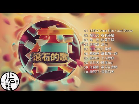 【滾石的歌】經典好歌10首｜回憶殺｜串燒｜神曲｜華語｜經典｜流行歌曲｜一人一首成名曲｜熱歌 Playlist｜ 伍佰&amp;China Blue、陳綺貞、萬芳、李宗盛、任賢齊｜