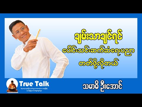 ချမ်းသာချင်ရင် ပေါင်းသင်းဆက်ဆံရေးပညာကို တတ်ဖို့လိုတယ် သမာဓိဦးအောင်