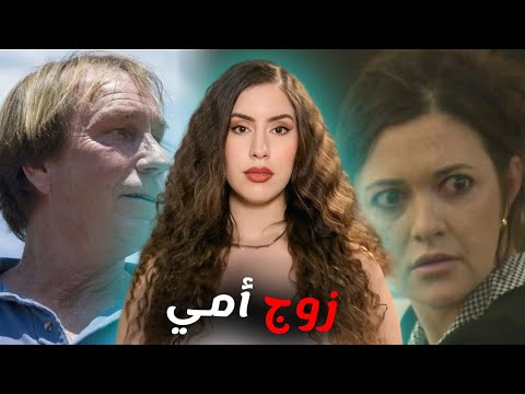 لغز اختفاء توم 💀: مكالمات سرية وكشف العلاقة ببنت الزوجة... كارثة حقيقية! 🔥