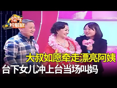 58岁大叔带女儿来相亲,如愿牵走漂亮阿姨,台下女儿激动坏了,一把抱住:以后你就是我亲妈【桃花一朵朵】