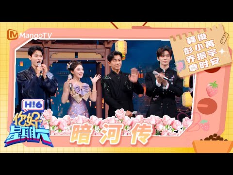 《暗河传》剧组做客好六街！ 龚俊乔振宇卧底内讧 彭小苒面具下是一张更美的脸 龚俊乔振宇章时安张颜齐传水一次成功 杨迪教龚俊跳幻梦都破碎 | 你好星期六 Hello Saturday | MangoTV