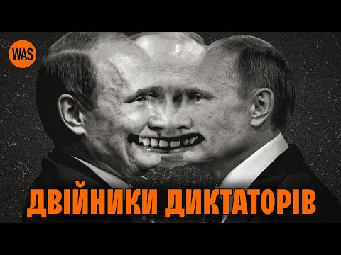 ДВІЙНИКИ ПУТІНА і не тільки. Сталін, Гітлер, Хусейн: хто з диктаторів мав дублерів і навіщо | WAS
