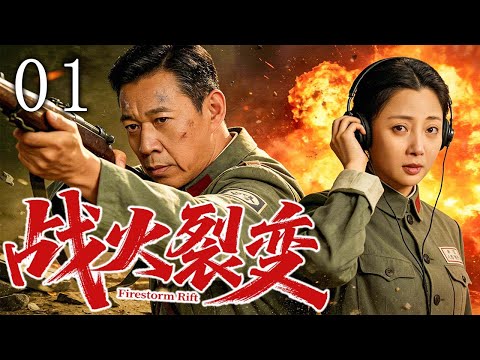 【2025最新抗战剧】战火裂变 01 | 张丰毅从战火深渊杀出重生，逆着时代执枪重写自己的命运！ | 主演：#张丰毅 #殷桃 #李雪健 #林永健