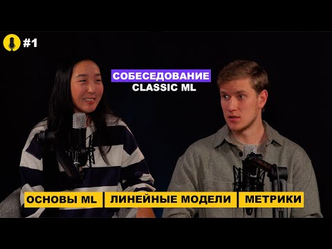 Топ вопросов Data Science собеседований: Classic ML | Часть 1