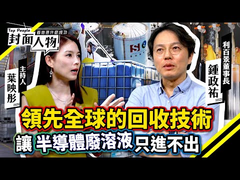 領先全球的回收技術 讓半導體廢溶液只進不出｜#利百景｜#葉映彤｜ ⁨@cts_toppeople 20250907【封面人物】