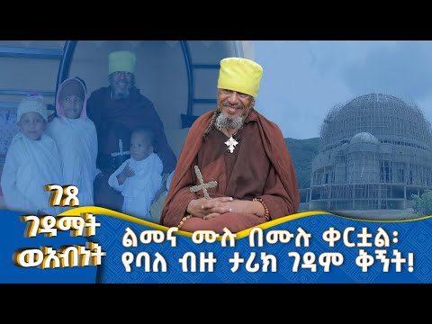 MK TV || ገጸ ገዳማት ወአብነት || ያለምሰሶ የቆመው ብቸኛው የዶም ቤተ መቅደስ... !
