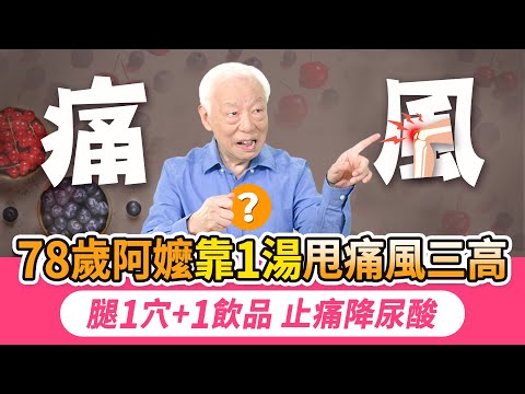 別等痛風拖到洗腎才後悔！78歲嬤靠這1種小吃逆轉三高＋痛風！半夜腳痛到哭？按1穴位快速止痛補腎，吃2水果降尿酸，醫師公開急性期和慢性期4大禁忌食物｜胡乃文開講Dr.HU_321