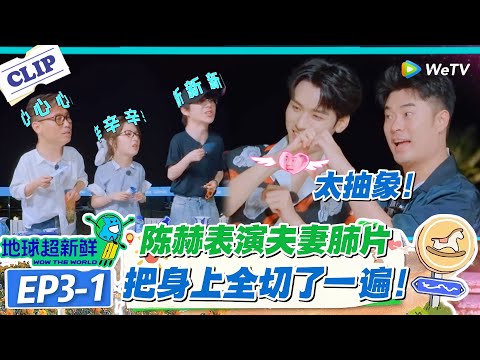 【地球超新鲜】EP3-1：陈赫、龚俊演夫妻肺片逐渐崩潰！感觉陈赫龚俊再也不会想吃夫妻肺片了！#地球超新鲜 #孙红雷 #李乃文 #陈赫 #刘宇宁 #龚俊 #陈星旭 #王玉雯