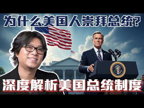 高晓松深度解析美国总统制度：为什么美国人崇拜总统？ | 美式权力如何诞生？又如何还权给人民 | 南北战争真相 | 晓说 | 晓松奇谈 #美国总统 #军人总统 #南北战争 #林肯 #华盛顿 #美国历史