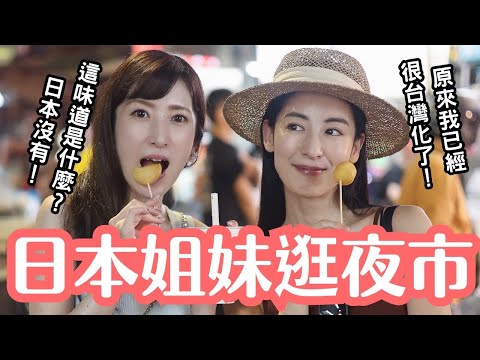 【日本姊妹逛夜市】原來我已經這麼台灣化了？！首次探索景美夜市！