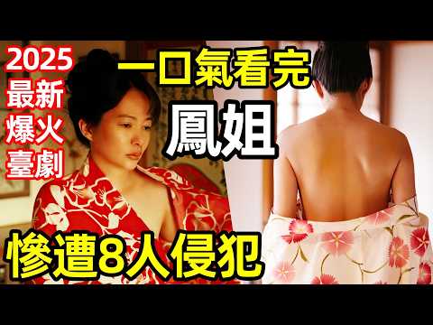 2025最新爆火臺灣劇，弟弟逛窯子遇到親姐姐，一口氣看完【鳳姐】完整版，電影電視劇解說