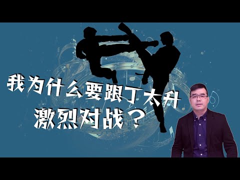 我为什么要跟丁太升激烈对战？why尤静波对战丁太升