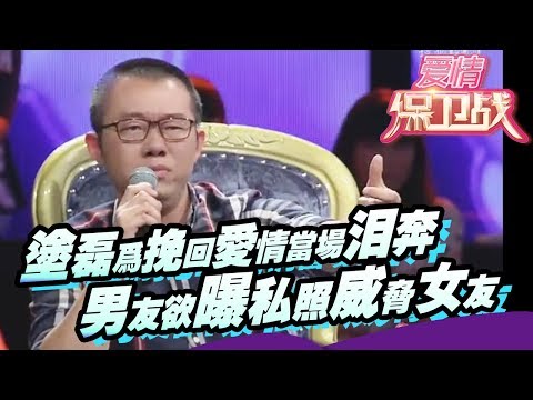 【FULL】涂磊为挽回爱情当场泪奔 男友欲曝私照威胁女友 20141008【爱情保卫战官方超清】涂磊