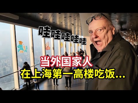 Crazy Cool Meal On the Tallest Building In China! 中国最高楼吃饭是一种什么体验！美国家人惊呼不断:太酷了！