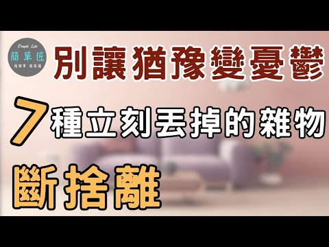 丟掉可惜的東西，才有空間留給珍惜的事 別讓猶豫變憂鬱：7種你應該立刻丟掉的雜物|#斷捨離#極簡#簡單生活#收納整理