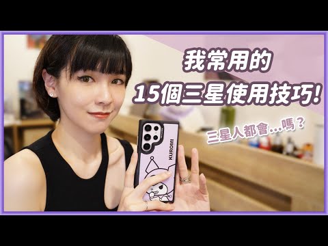 我會用的15個三星設定小技巧,支付快捷鍵、偷看訊息...不只S23,大部分三星手機都適用!