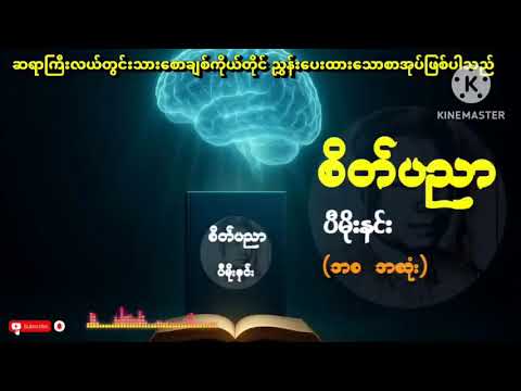 စိတ်ပညာ စာအုပ် #ပီမိုးနင်း အစ-အဆုံး မူရင်း.. crd♥️
