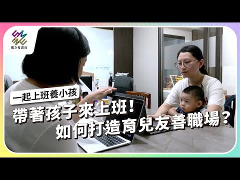 帶著孩子來上班！如何打造育兒友善職場？｜一起上班養小孩｜公視 #獨立特派員 第927集 20251105