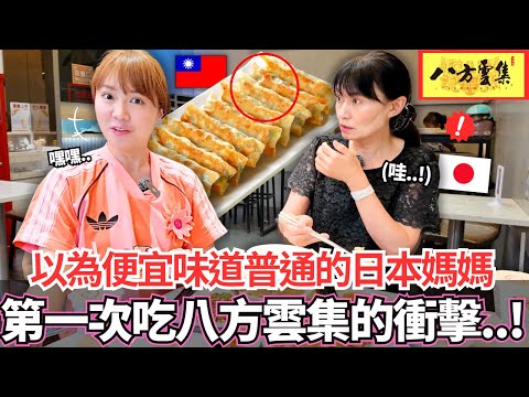 原本以為很便宜所以味道普通的日本媽媽！🔥第一次在台灣吃八方雲集的人生衝擊。。！｜【Mana家人系列】｜VLOG｜【我是Mana】