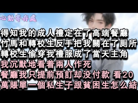 【獨家心動】得知我的成人禮定在了高端餐廳，竹馬和轉校生反手把我關在了廁所。轉校生偷穿我禮服成了當天主角。我沉默地看著兩人作死。餐廳我只提前預訂卻沒付款，看20萬帳單一個私生子跟貧#小說 #言情 #戀愛