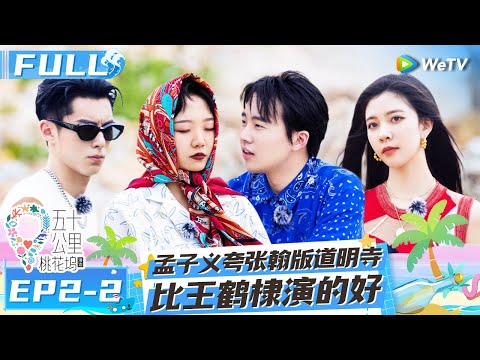 【Multi Sub】EP2-2 FULL : Zoey Meng doesn’t like Daomingsi played by Dylan Wang? 😮#Wonderland S2