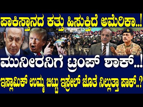 ಮುನೀರನಿಗೆ ಟ್ರಂಪ್ ಶಾಕ್..! ಇಸ್ಲಾಮಿಕ್ ಉಮ್ಮ ಬಿಟ್ಟು ಇಸ್ರೇಲ್ ಜೊತೆ ನಿಲ್ಲುತ್ತಾ ಪಾಕ್..?