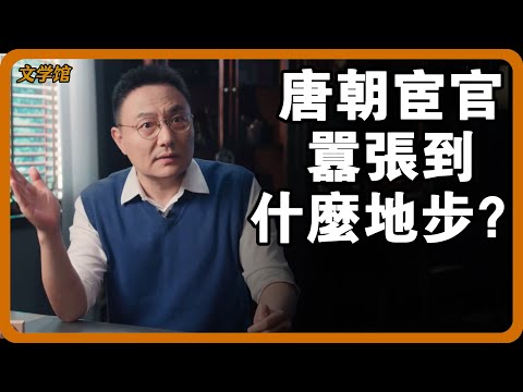 唐朝宦官囂張到什麼地步？囚禁天子、禍亂朝綱，為何皇帝只能裝瞎不敢反抗？#文明之旅 #馬未都 #儒家思想 #儒家 #羅振宇