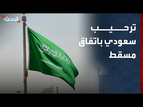 الحدث اليمني | ترحيب سعودي باتفاق الحكومة اليمنية والحوثيين