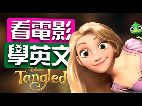 原來迪士尼電影 Tangled 藏了這麼多英文密碼