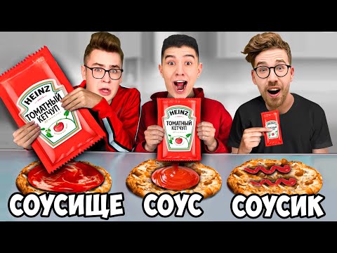 BIG, MEDIUM or SMALL SAUCE CHALLENGE!