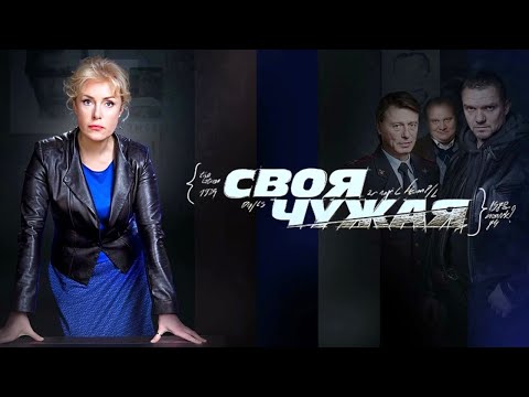 КРЕПКИЙ ДЕТЕКТИВ-НОВИНКА! ОПЕРА УБОЙНОГО В ШОКЕ ОТ НОВОЙ НАЧАЛЬНИЦЫ-КРАСОТКИ! СВОЯ ЧУЖАЯ. ЧАСТЬ 1