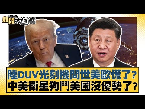 陸DUV光刻機問世美歐慌了?中美衛星狗鬥美國沒優勢了?【#新聞大白話】20251219 12|#賴岳謙 #呂禮詩 #徐弘庭 @tvbstalk