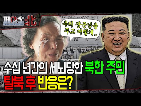 수십 년간의 세뇌를 당한 북한주민, 탈북 후 반응은? | 영화 '비욘드 유토피아'로 본 탈북의 현실 [페이스:北] | 국방홍보원