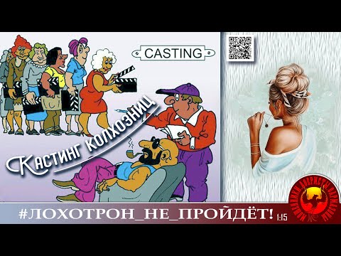 Дебют нового автора Джулии.  "Кастинг колхозниц". Мошенники, аферисты.