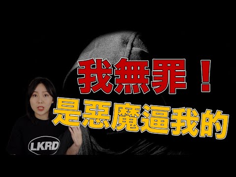 《厲陰宅3》的真實案件始末 厄尼夏恩強生審判事件 建議早上在看......... ｜卓Cho