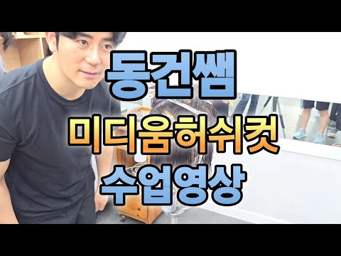 Medium Hush Cut Donggun Teacher Academy Training Video