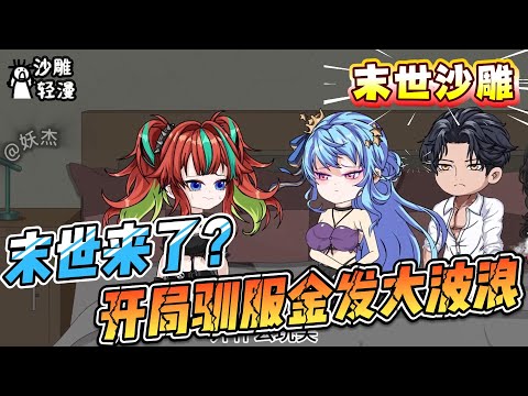 [MULTI SUB]末世动画【末世来了？开局驯服金发大波浪】遭受亲人背叛，背上欠债的方铭以为自己的未来一片黑暗，但一觉醒来，末世降临了 #沙雕轻漫  #SDQM