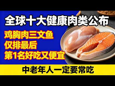 全球健康肉類Top10出爐!雞胸肉僅排第10,第1名比補品還厲害,可惜很多人不知道!#健康飲食#肉類排行榜#營養密度#草飼牛肝#鹿肉#野牛肉#草飼牛肉#野生三文魚#沙丁魚#生蚝#雞胸肉#動物內臟#養生