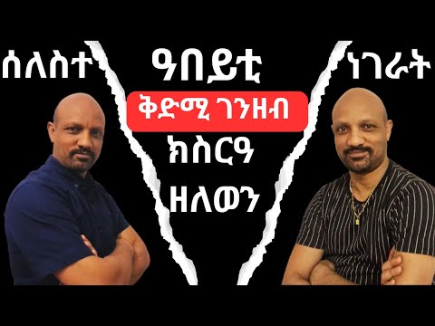 ሰለስተ ዓበይቲ ነገራት ቅድሚ ገንዘብ ክስርዓ ዘለወን (Money Is Important, But These 3 Things Matter More)
