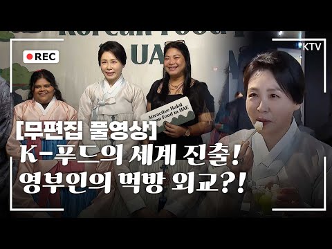 [Unedited Full Video] Mrs. Kim Hye-kyung attends Halal-certified K-food promotion event. Unedited...