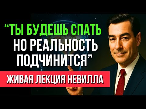 ЖЕЛАНИЕ ИСПОЛНИТСЯ ВО СНЕ! ЭТА ТЕХНИКА Невилла Годдарда МЕНЯЕТ СУДЬБУ!