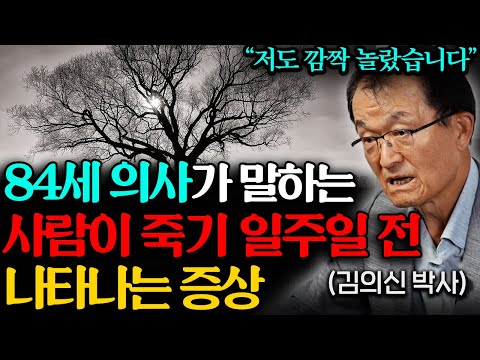 84세 의사의 기억에 평생 남은 임종 직전 환자의 모습 "죽기 직전에 이걸 후회한다" (김의신 박사 2부)