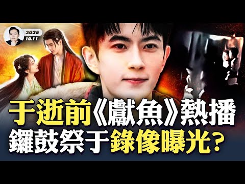 于在生命最後階段，被帶進一幢大樓...于朦朧離世前新劇《獻魚》播出，有“魔主續命”情節，近期多部詭異新劇！上海微信群：汪洋或主事兩年，調整方向，然後胡春華接手？中共軍隊也懂“玄術”！｜大宇拍案驚奇